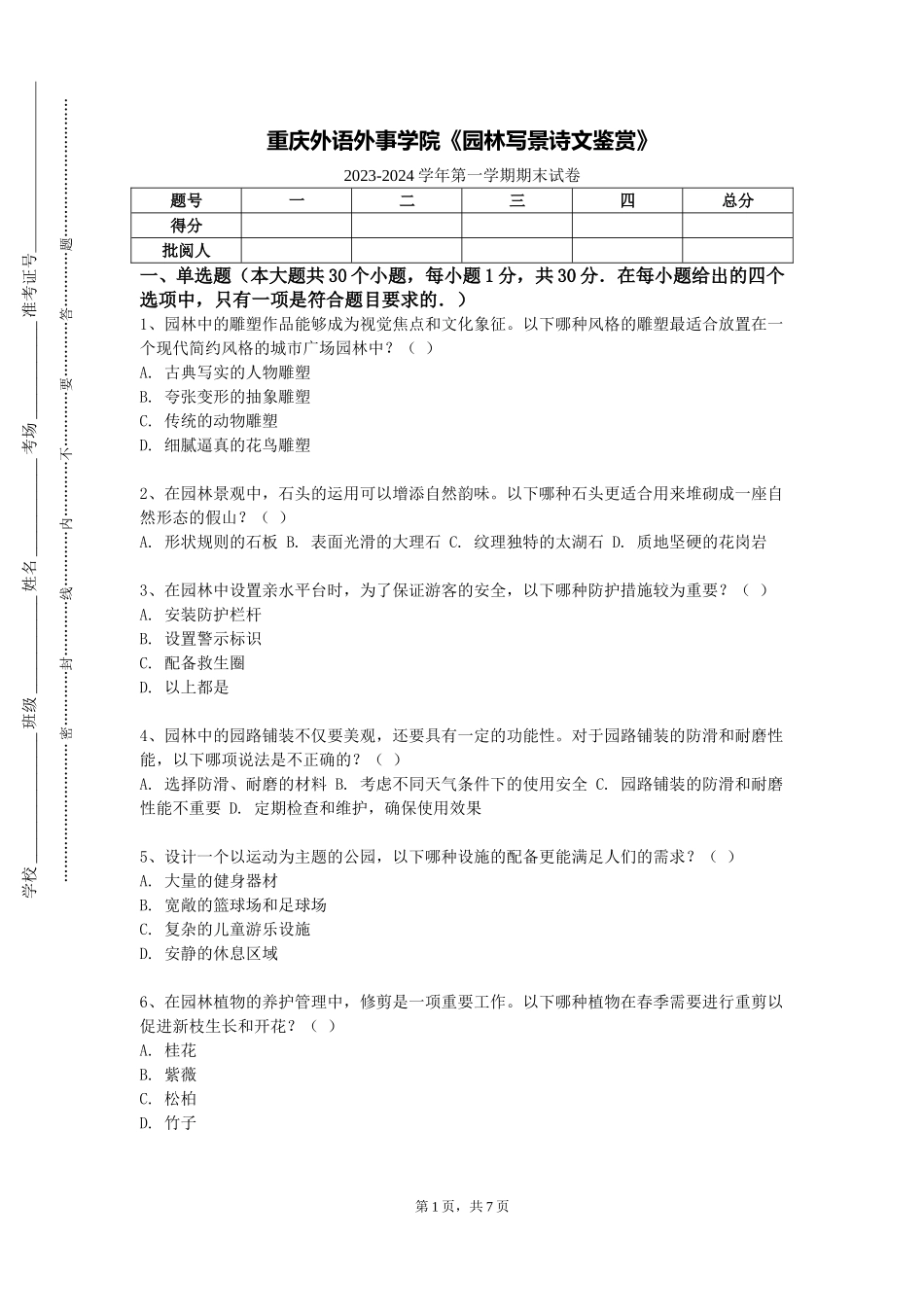 重庆外语外事学院《园林写景诗文鉴赏》2023-2024学年第一学期期末试卷_第1页