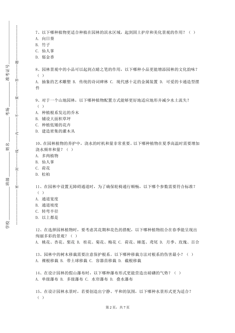重庆外语外事学院《园林写景诗文鉴赏》2023-2024学年第一学期期末试卷_第2页