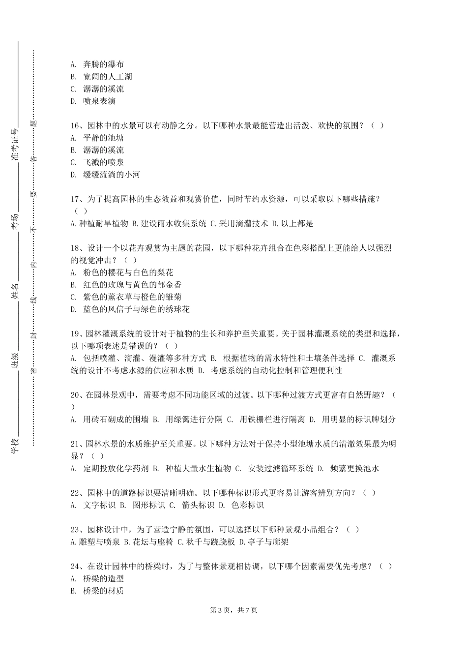 重庆外语外事学院《园林写景诗文鉴赏》2023-2024学年第一学期期末试卷_第3页