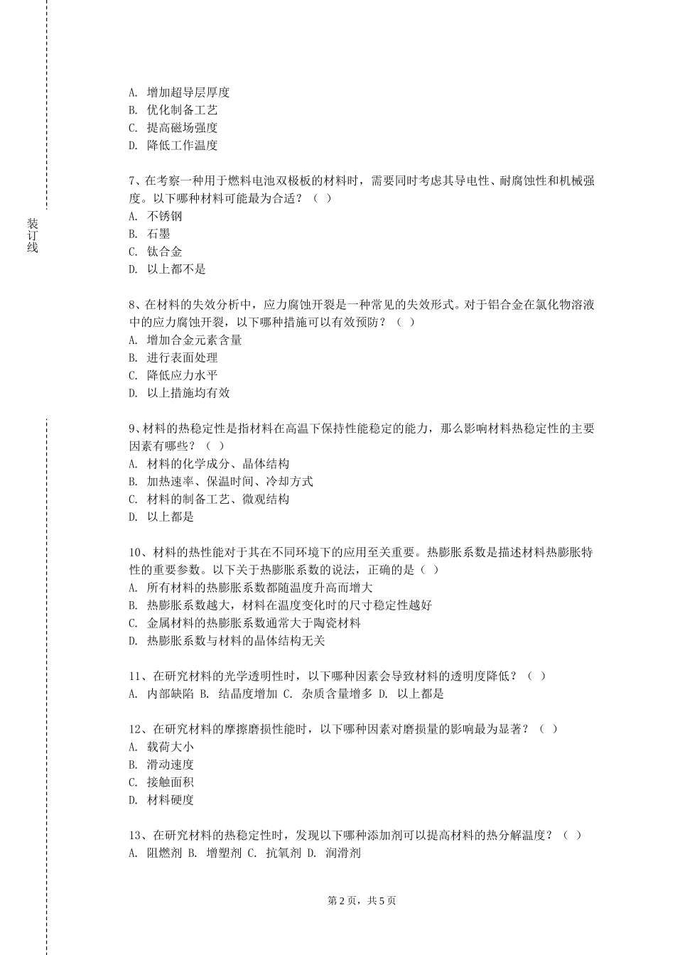 重庆中医药学院《材料物理与性能》2023-2024学年第一学期期末试卷_第2页