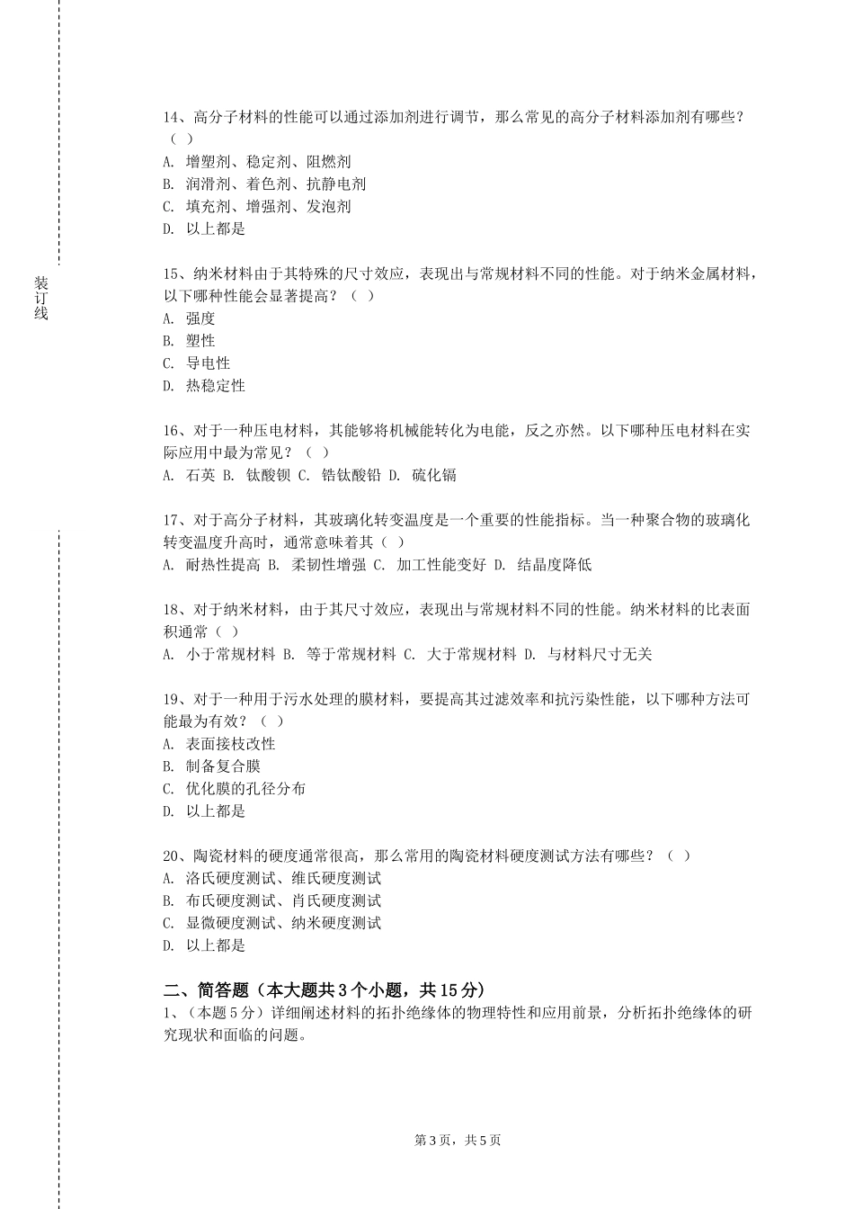 重庆中医药学院《材料物理与性能》2023-2024学年第一学期期末试卷_第3页