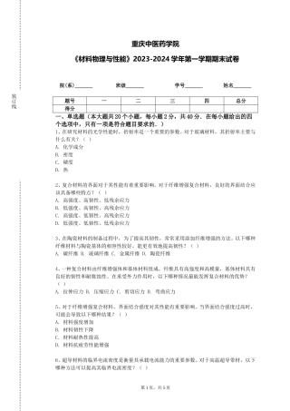 重庆中医药学院《材料物理与性能》2023-2024学年第一学期期末试卷
