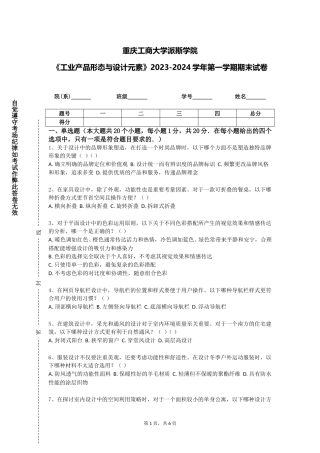 重庆工商大学派斯学院《工业产品形态与设计元素》2023-2024学年第一学期期末试卷