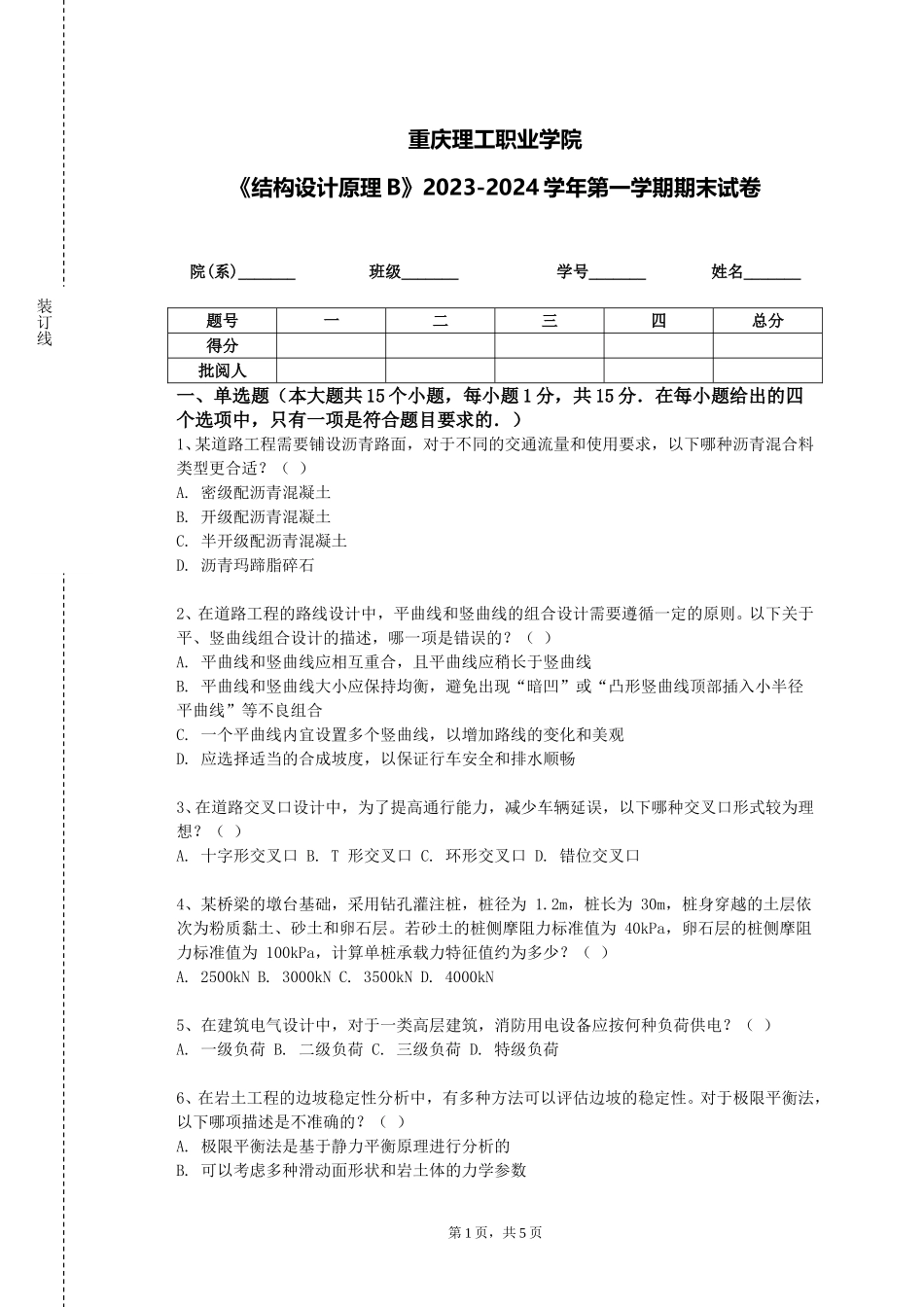 重庆理工职业学院《结构设计原理B》2023-2024学年第一学期期末试卷_第1页