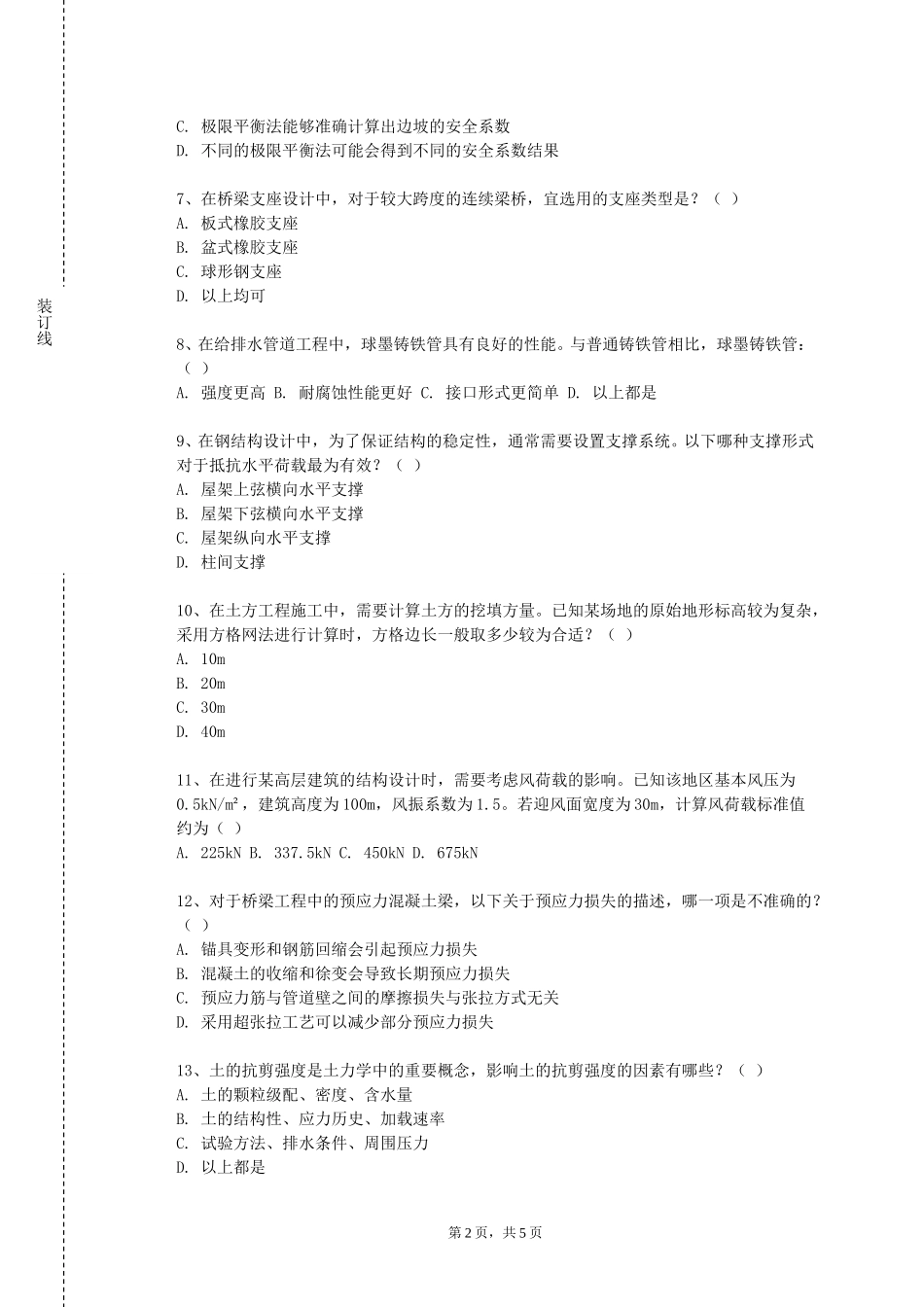 重庆理工职业学院《结构设计原理B》2023-2024学年第一学期期末试卷_第2页