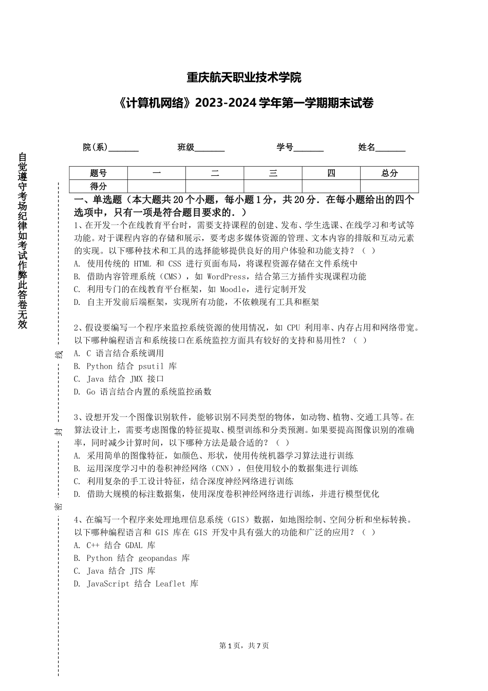 重庆航天职业技术学院《计算机网络》2023-2024学年第一学期期末试卷_第1页