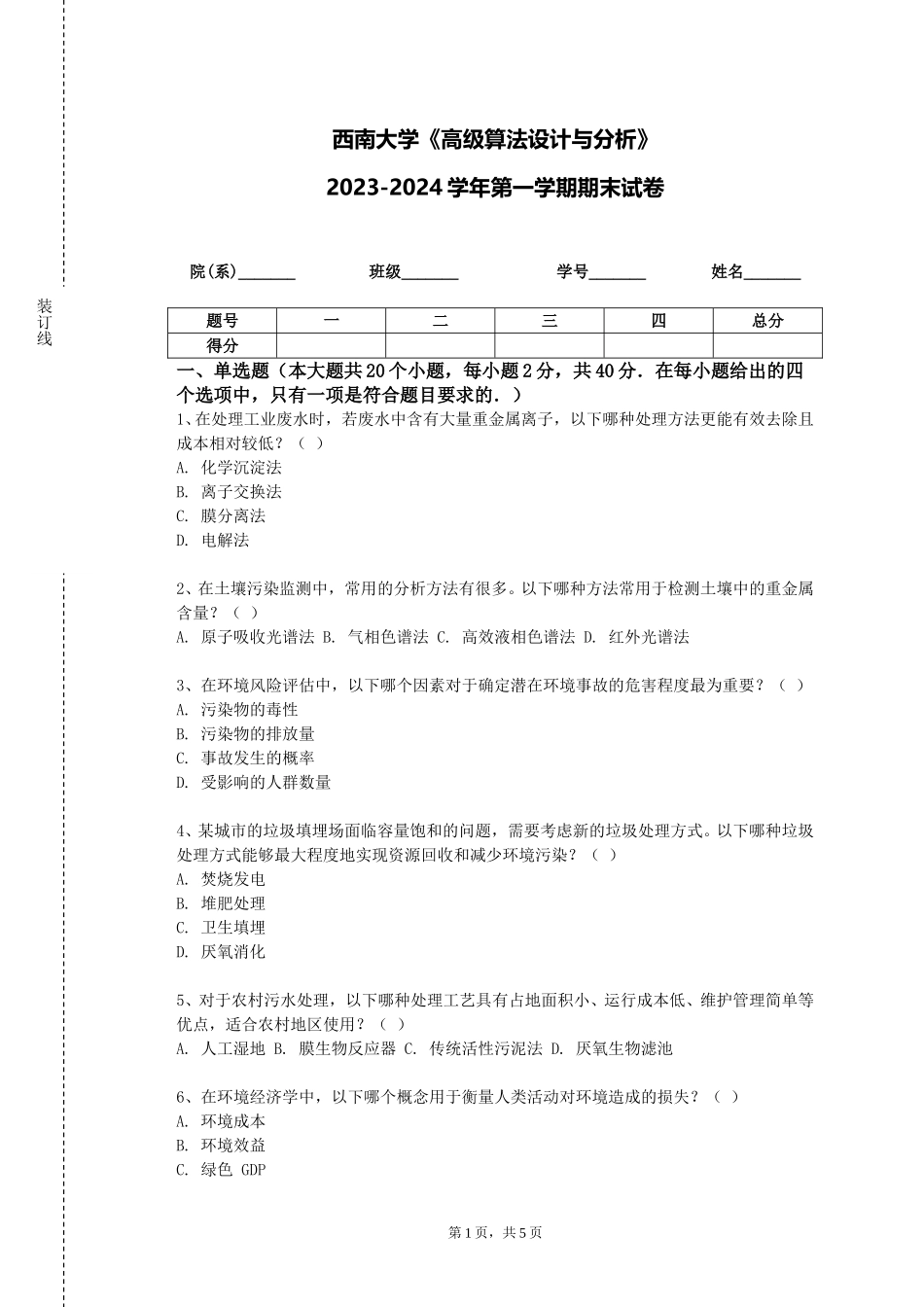 西南大学《高级算法设计与分析》2023-2024学年第一学期期末试卷_第1页