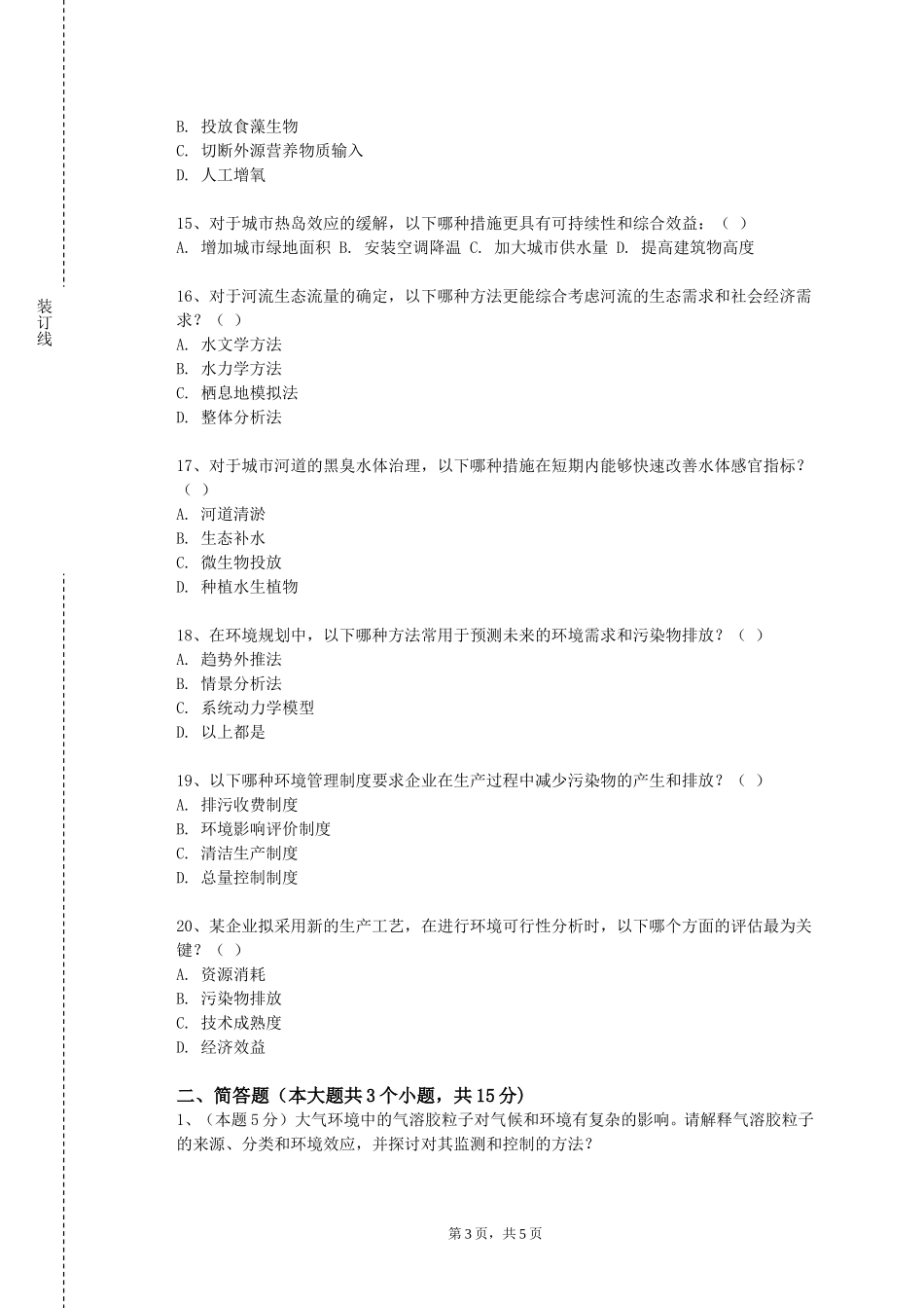 西南大学《高级算法设计与分析》2023-2024学年第一学期期末试卷_第3页