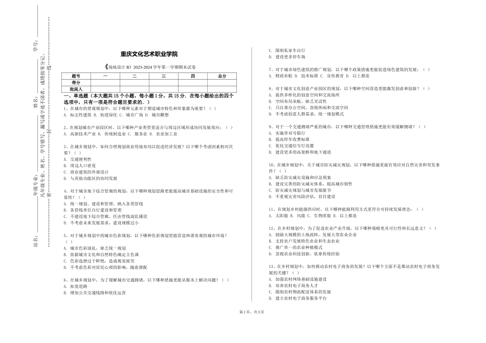 重庆文化艺术职业学院《场地设计B》2023-2024学年第一学期期末试卷_第1页