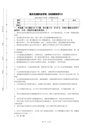 重庆交通职业学院《系统解剖学E》2023-2024学年第一学期期末试卷