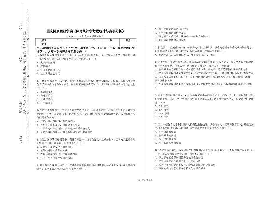 重庆健康职业学院《体育统计学数据统计与赛事分析》2023-2024学年第一学期期末试卷_第1页