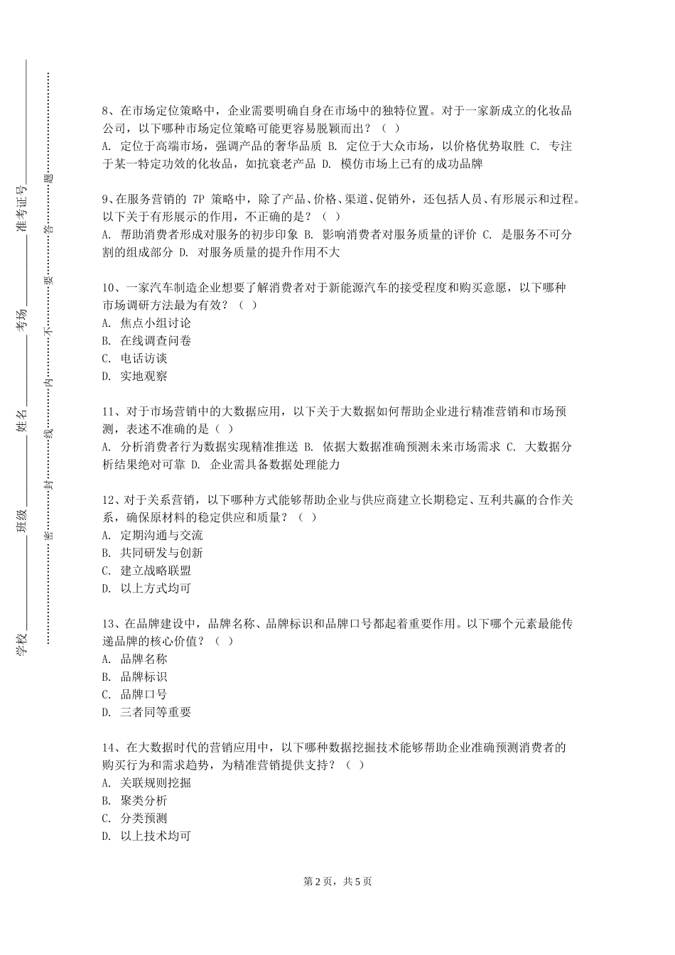 重庆外语外事学院《广告与营销策划》2023-2024学年第一学期期末试卷_第2页