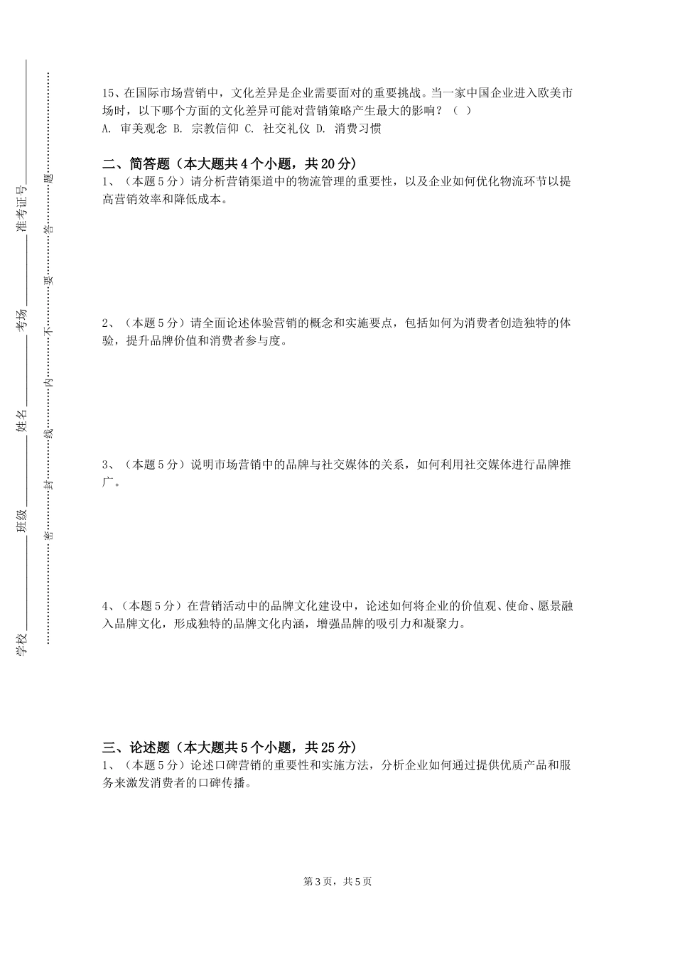 重庆外语外事学院《广告与营销策划》2023-2024学年第一学期期末试卷_第3页