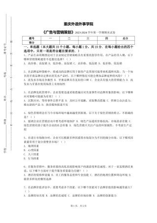 重庆外语外事学院《广告与营销策划》2023-2024学年第一学期期末试卷