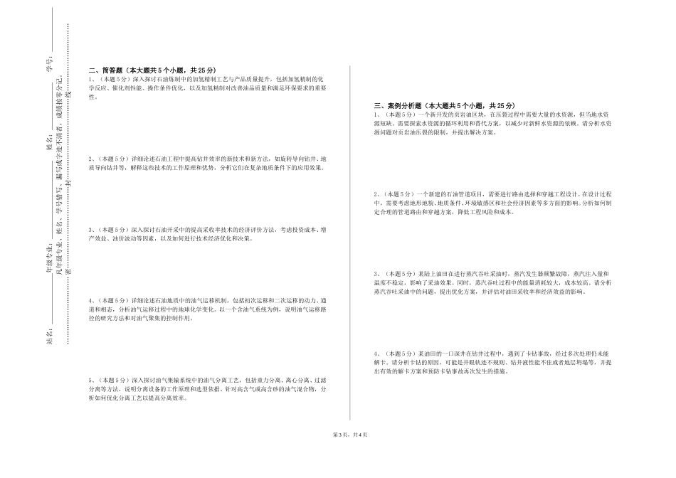 重庆科技学院《完井工程》2023-2024学年第一学期期末试卷_第3页