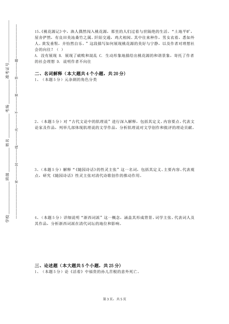 重庆三峡医药高等专科学校《英美文学（一）》2023-2024学年第一学期期末试卷_第3页