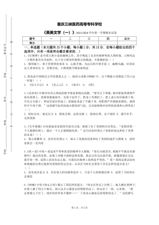重庆三峡医药高等专科学校《英美文学（一）》2023-2024学年第一学期期末试卷