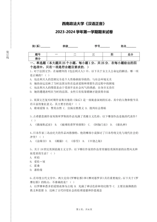 西南政法大学《汉语正音》2023-2024学年第一学期期末试卷