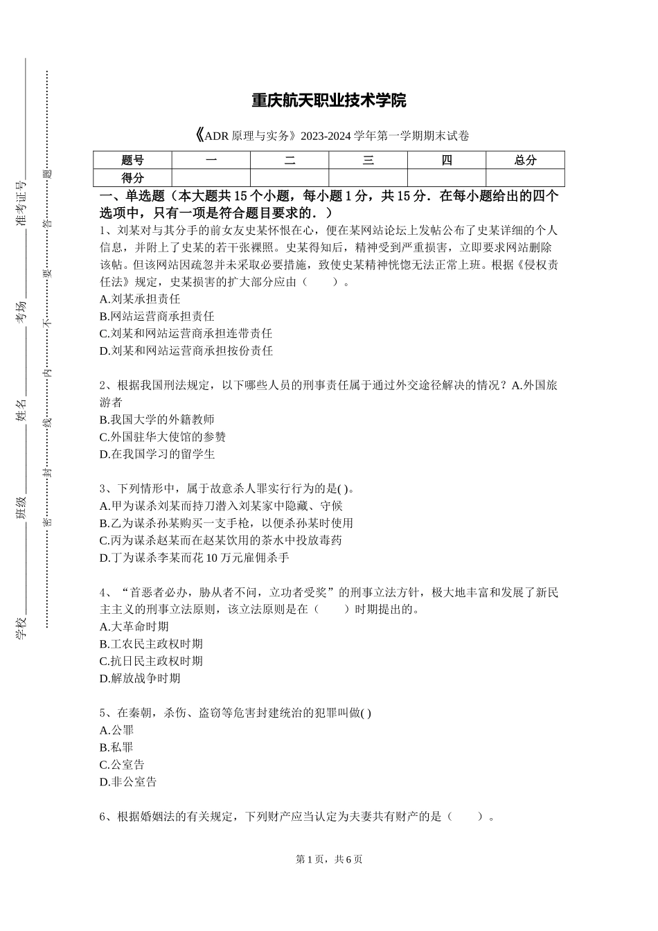 重庆航天职业技术学院《ADR原理与实务》2023-2024学年第一学期期末试卷_第1页