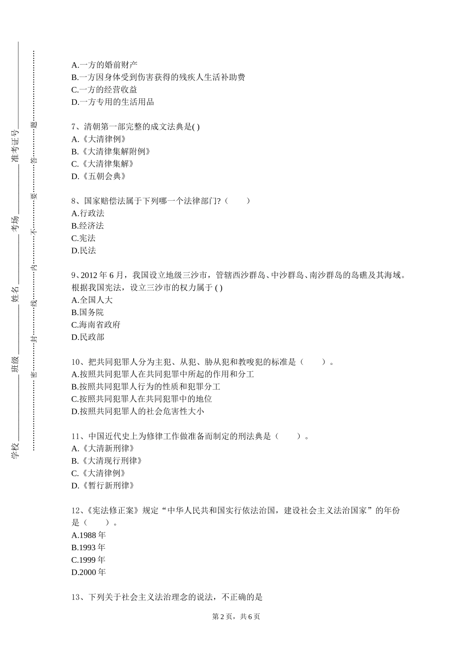 重庆航天职业技术学院《ADR原理与实务》2023-2024学年第一学期期末试卷_第2页