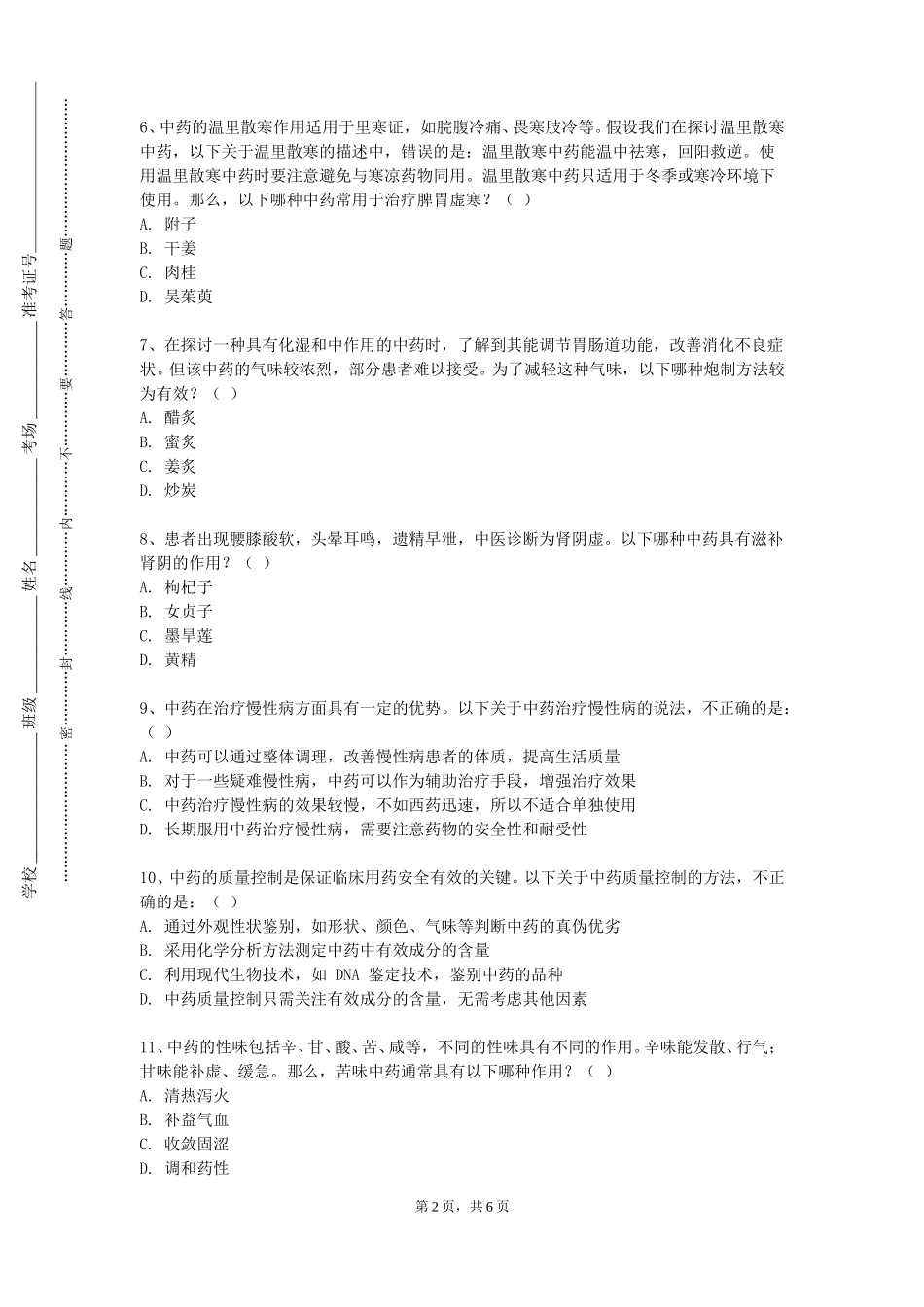 重庆外语外事学院《中药养护学》2023-2024学年第一学期期末试卷_第2页