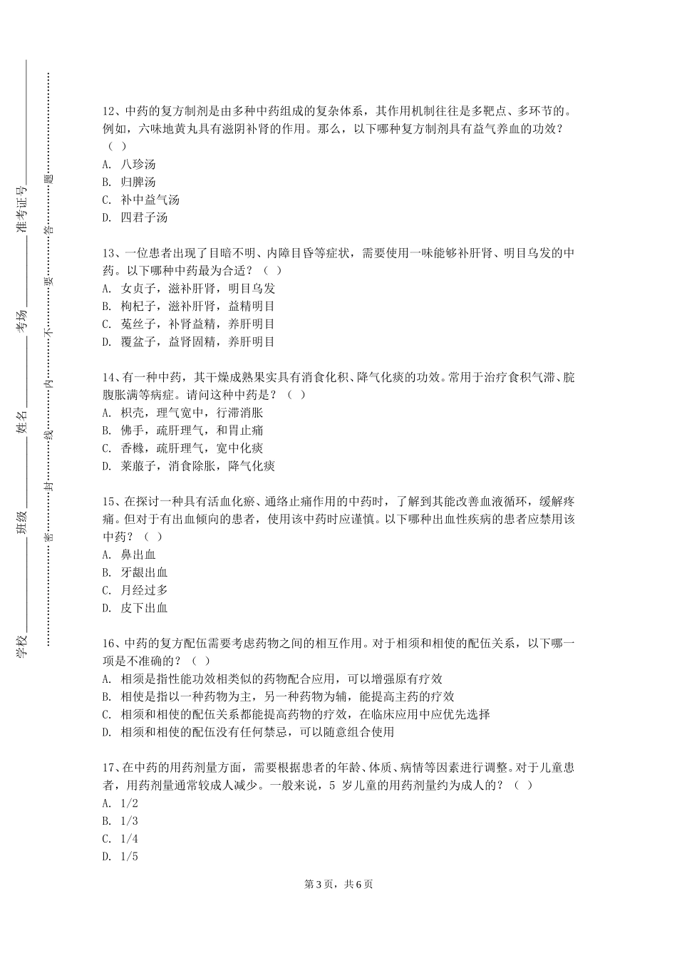 重庆外语外事学院《中药养护学》2023-2024学年第一学期期末试卷_第3页