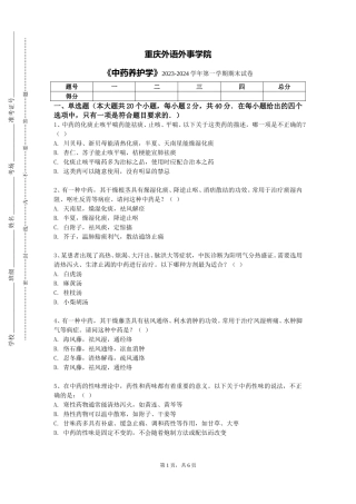 重庆外语外事学院《中药养护学》2023-2024学年第一学期期末试卷
