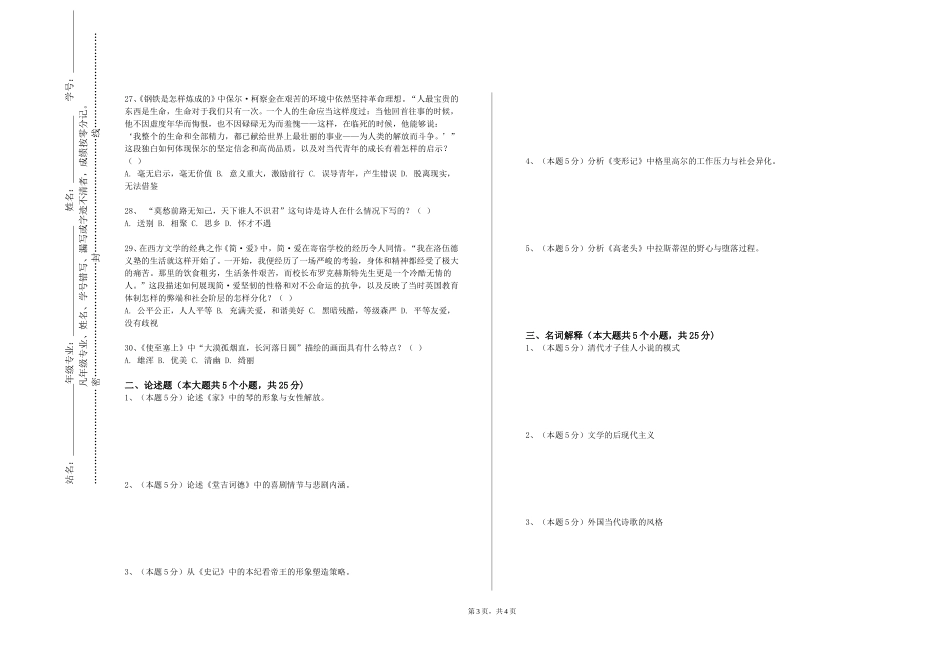 重庆智能工程职业学院《中国当代文学（1）》2023-2024学年第一学期期末试卷_第3页