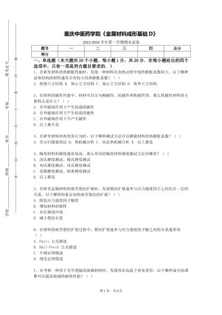 重庆中医药学院《金属材料成形基础D》2023-2024学年第一学期期末试卷