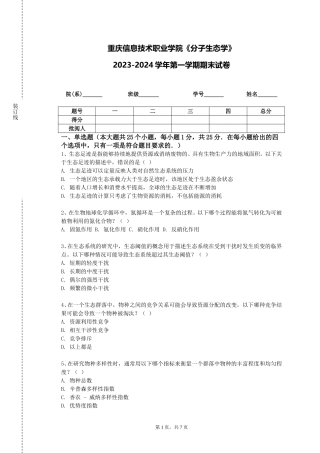 重庆信息技术职业学院《分子生态学》2023-2024学年第一学期期末试卷