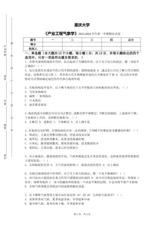 重庆大学《产业工程气象学》2023-2024学年第一学期期末试卷
