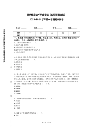 重庆信息技术职业学院《应用管理技能》2023-2024学年第一学期期末试卷