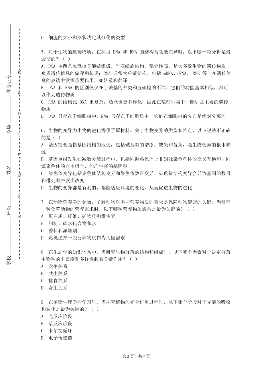 重庆城市科技学院《生物试验设计与统计分析》2023-2024学年第一学期期末试卷_第2页