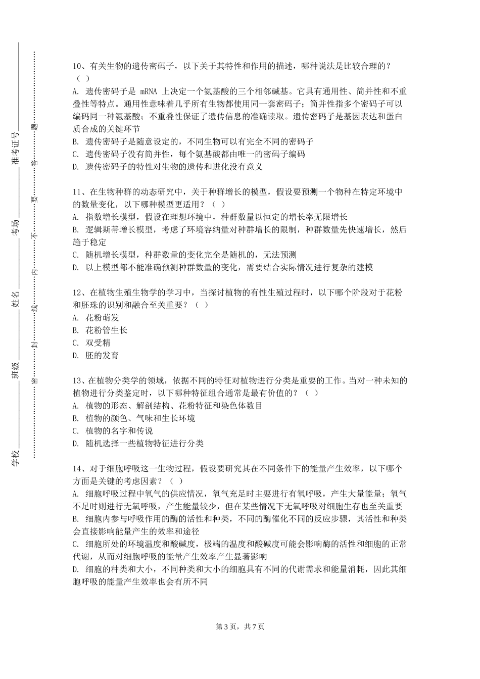 重庆城市科技学院《生物试验设计与统计分析》2023-2024学年第一学期期末试卷_第3页