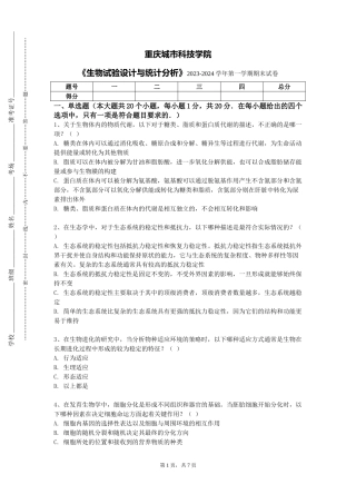 重庆城市科技学院《生物试验设计与统计分析》2023-2024学年第一学期期末试卷