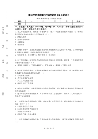 重庆水利电力职业技术学院《员工培训》2023-2024学年第一学期期末试卷