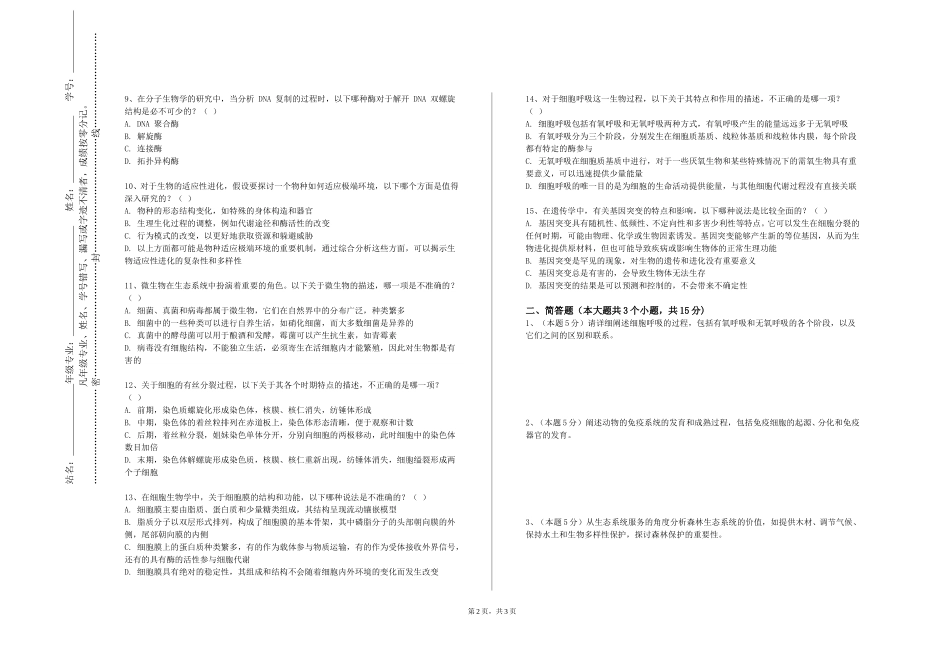 重庆医药高等专科学校《植物学B》2023-2024学年第一学期期末试卷_第2页