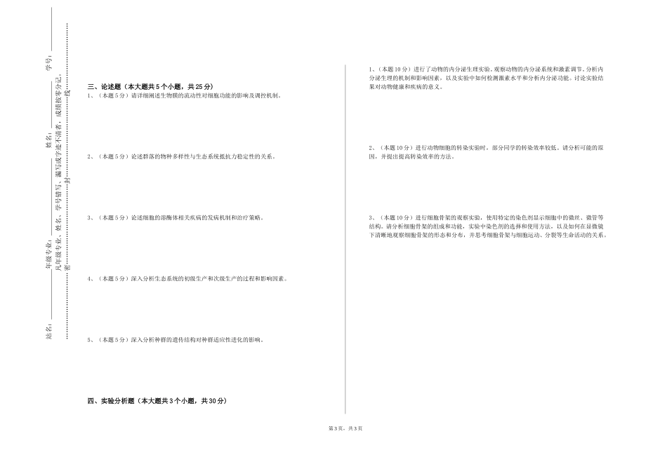重庆医药高等专科学校《植物学B》2023-2024学年第一学期期末试卷_第3页