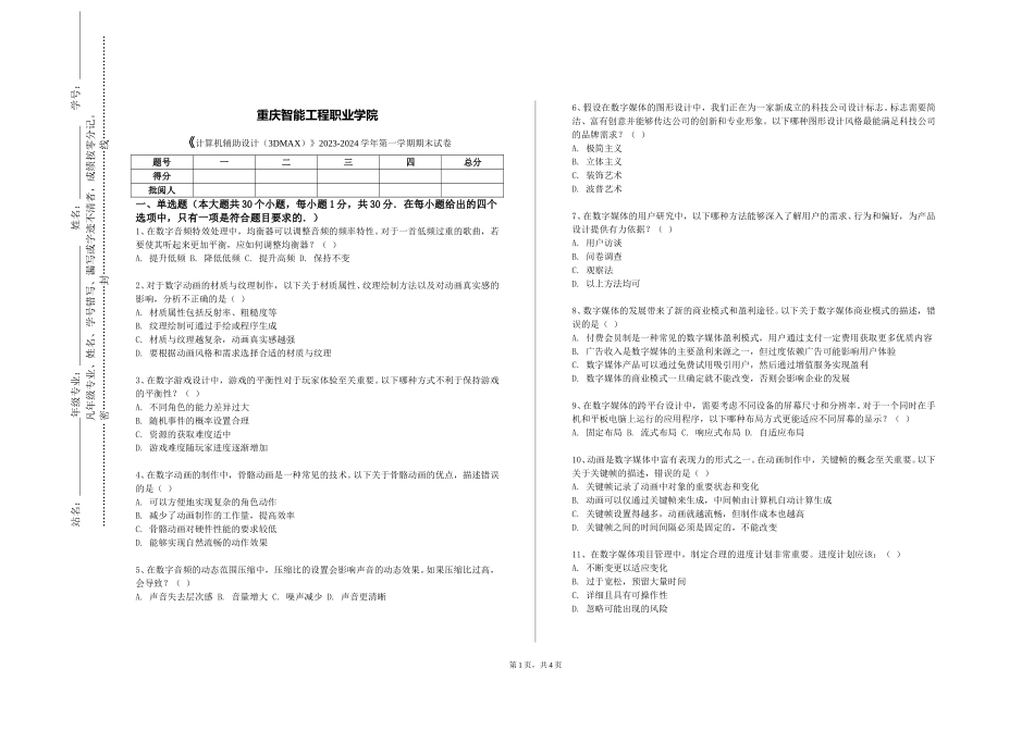 重庆智能工程职业学院《计算机辅助设计（3DMAX）》2023-2024学年第一学期期末试卷_第1页