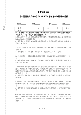 重庆邮电大学《中国现当代文学一》2023-2024学年第一学期期末试卷
