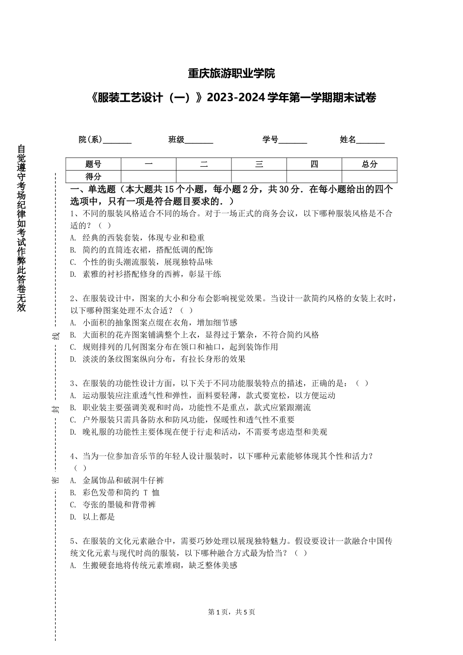 重庆旅游职业学院《服装工艺设计（一）》2023-2024学年第一学期期末试卷_第1页
