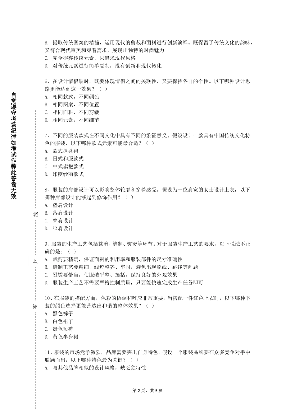 重庆旅游职业学院《服装工艺设计（一）》2023-2024学年第一学期期末试卷_第2页