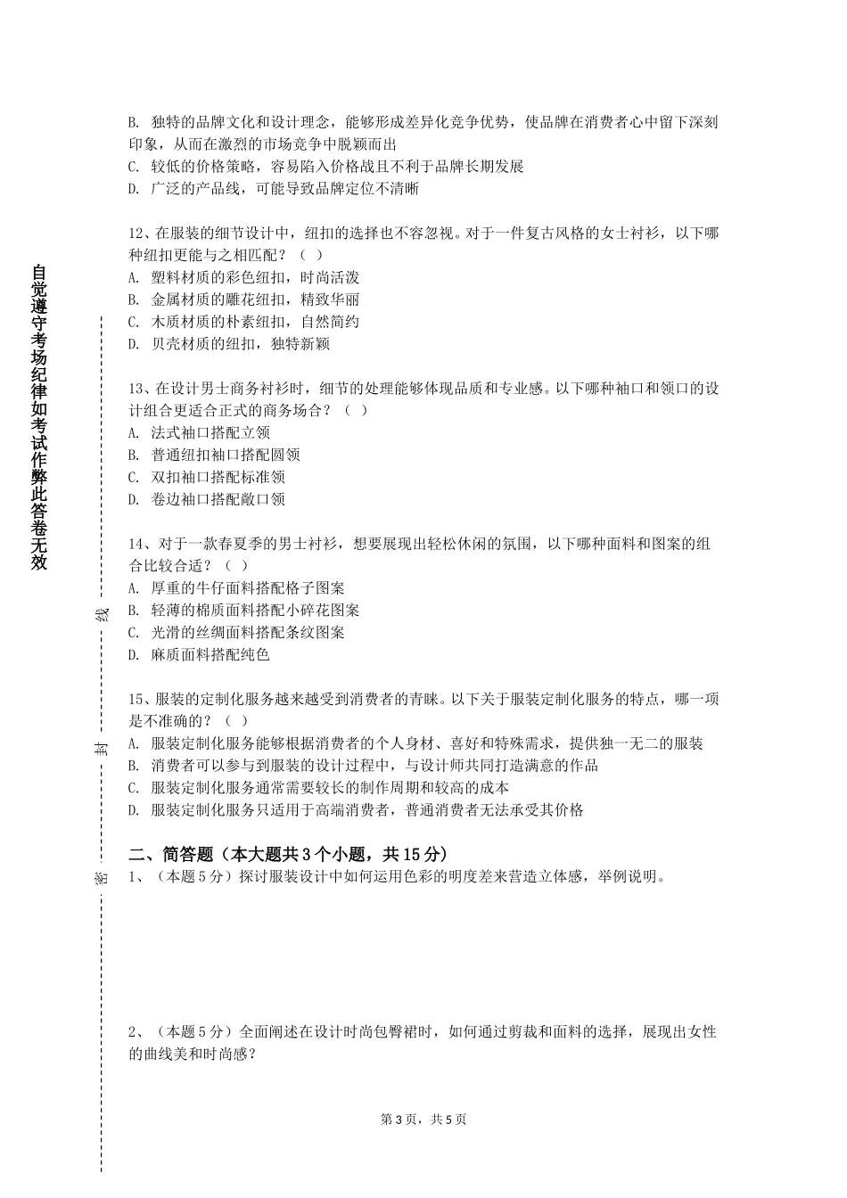 重庆旅游职业学院《服装工艺设计（一）》2023-2024学年第一学期期末试卷_第3页