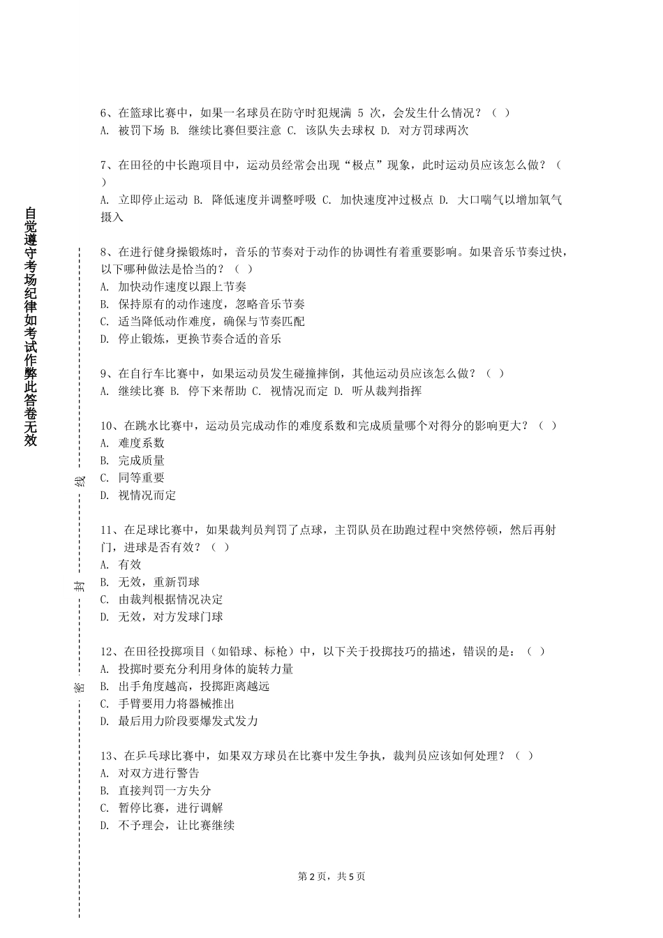 重庆科创职业学院《体育场地设施》2023-2024学年第一学期期末试卷_第2页