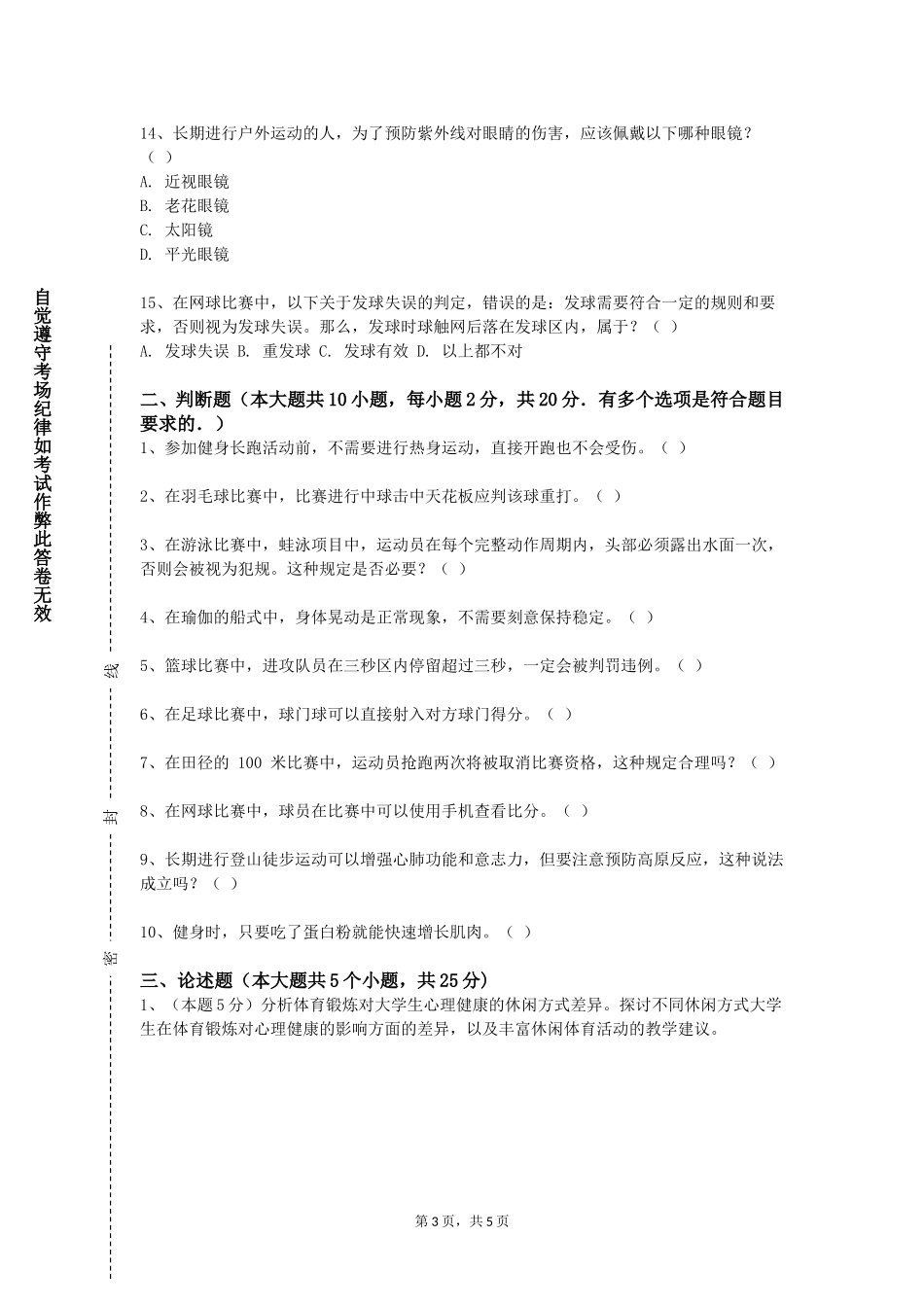 重庆科创职业学院《体育场地设施》2023-2024学年第一学期期末试卷_第3页