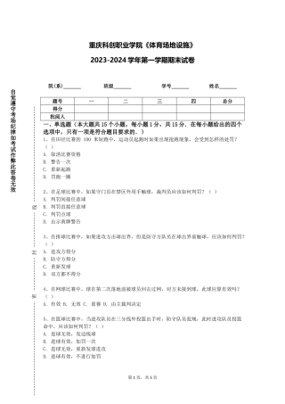 重庆科创职业学院《体育场地设施》2023-2024学年第一学期期末试卷