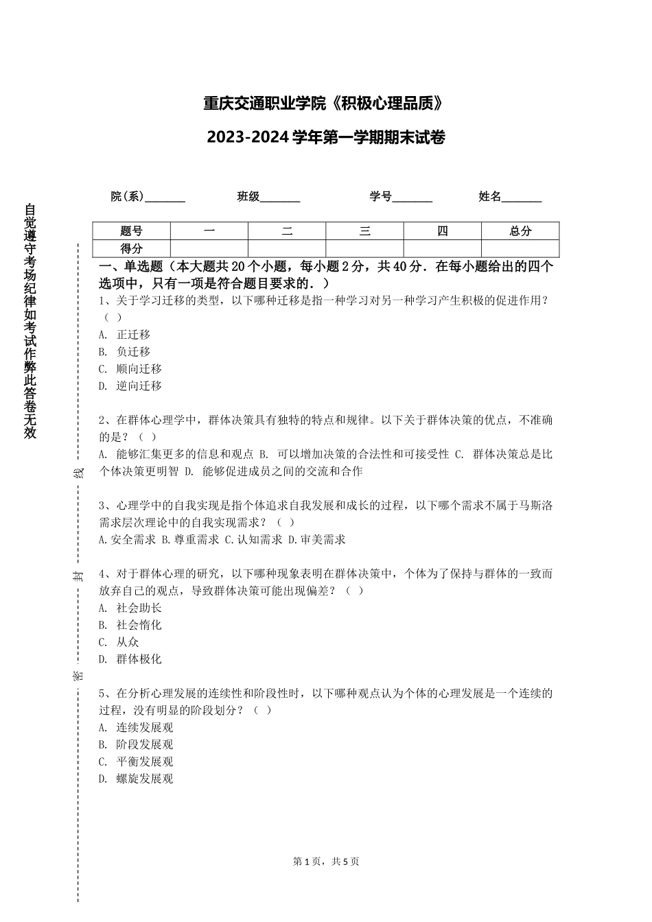 重庆交通职业学院《积极心理品质》2023-2024学年第一学期期末试卷_第1页