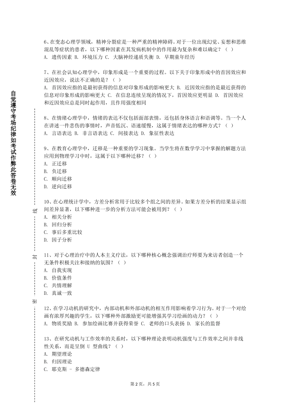 重庆交通职业学院《积极心理品质》2023-2024学年第一学期期末试卷_第2页