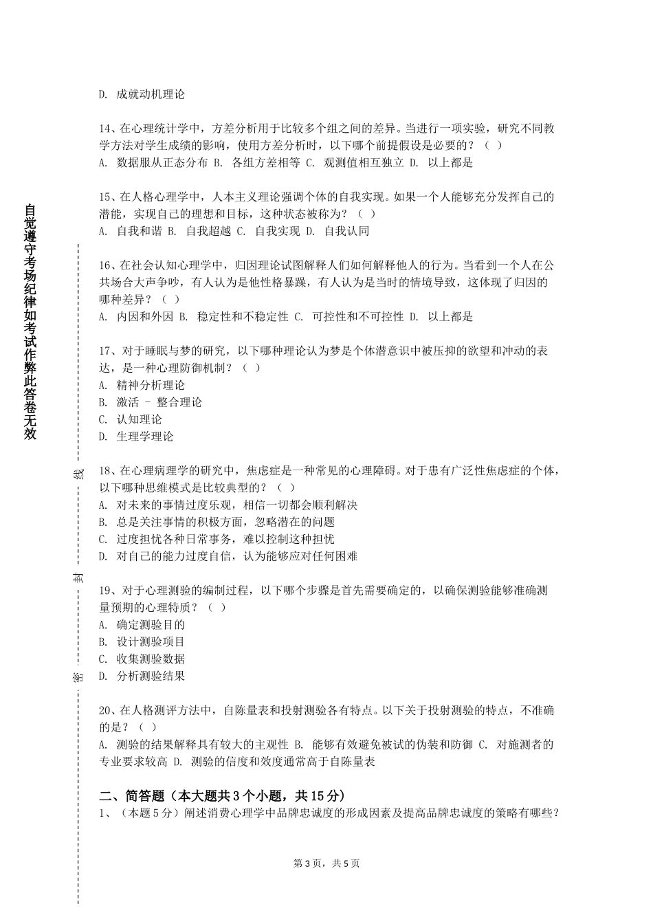 重庆交通职业学院《积极心理品质》2023-2024学年第一学期期末试卷_第3页