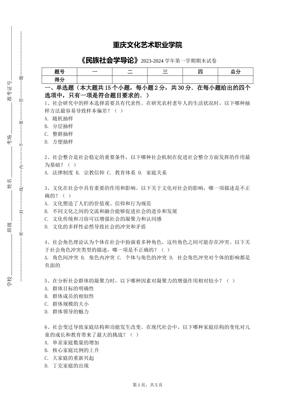 重庆文化艺术职业学院《民族社会学导论》2023-2024学年第一学期期末试卷_第1页